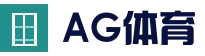 AG体育平台 - 体育娱乐综合平台