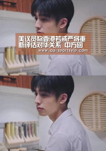 美议员称香港若戒严将重新评估对华关系 中方回应:AG体育(图1) AG篮球