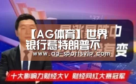 【AG体育】世界银行惹特朗普不爽了?行长金墉突然辞职(图2) AG体育