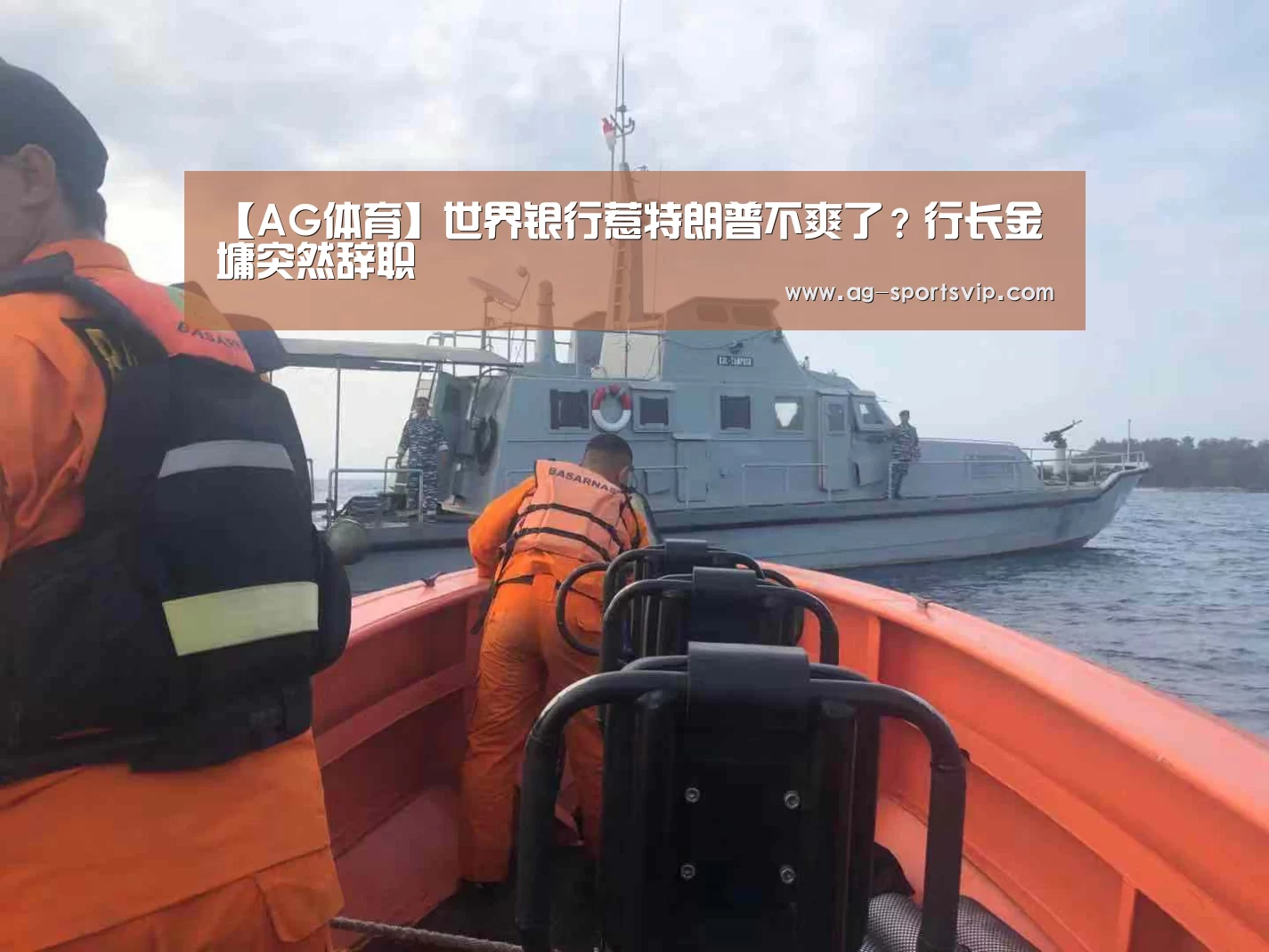 【AG体育】世界银行惹特朗普不爽了?行长金墉突然辞职(图3) AG赛事