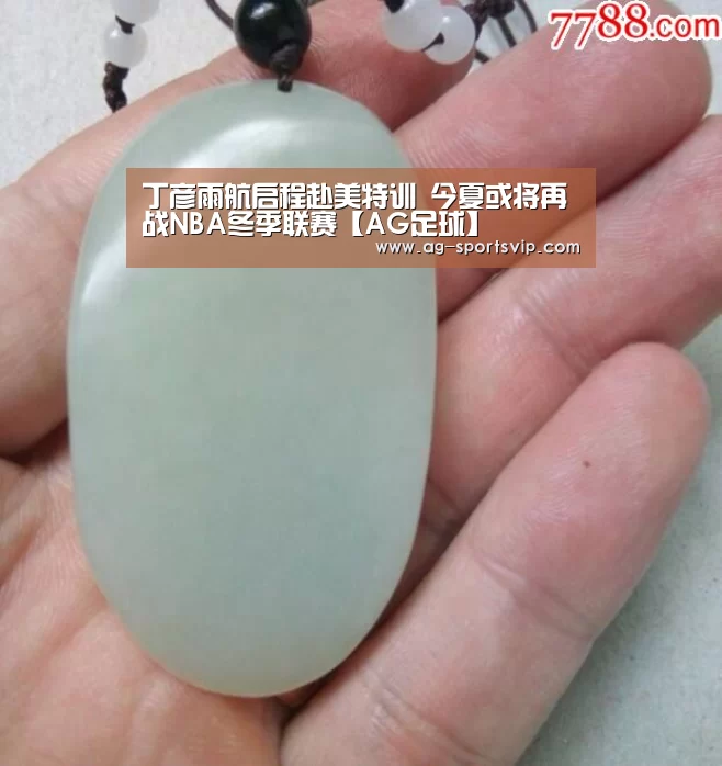 丁彦雨航启程赴美特训 今夏或将再战NBA冬季联赛【AG足球】(图1) AG篮球