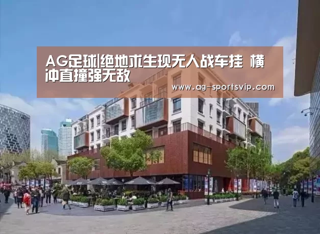 AG足球|绝地求生现无人战车挂 横冲直撞强无敌(图1) AG体育