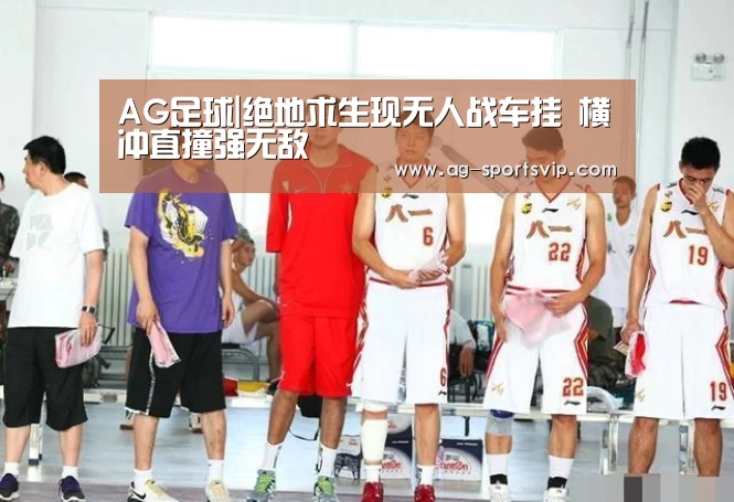 AG足球|绝地求生现无人战车挂 横冲直撞强无敌(图2) AG篮球