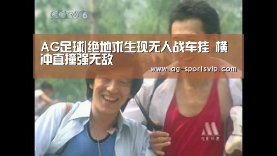 AG足球|绝地求生现无人战车挂 横冲直撞强无敌(图4) AG赛事
