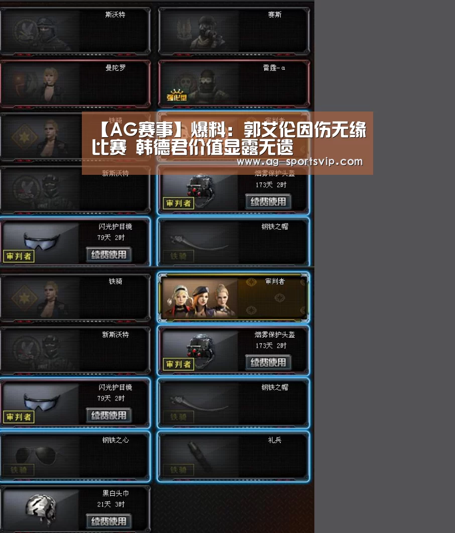 【AG赛事】爆料:郭艾伦因伤无缘比赛 韩德君价值显露无遗(图2) AG体育