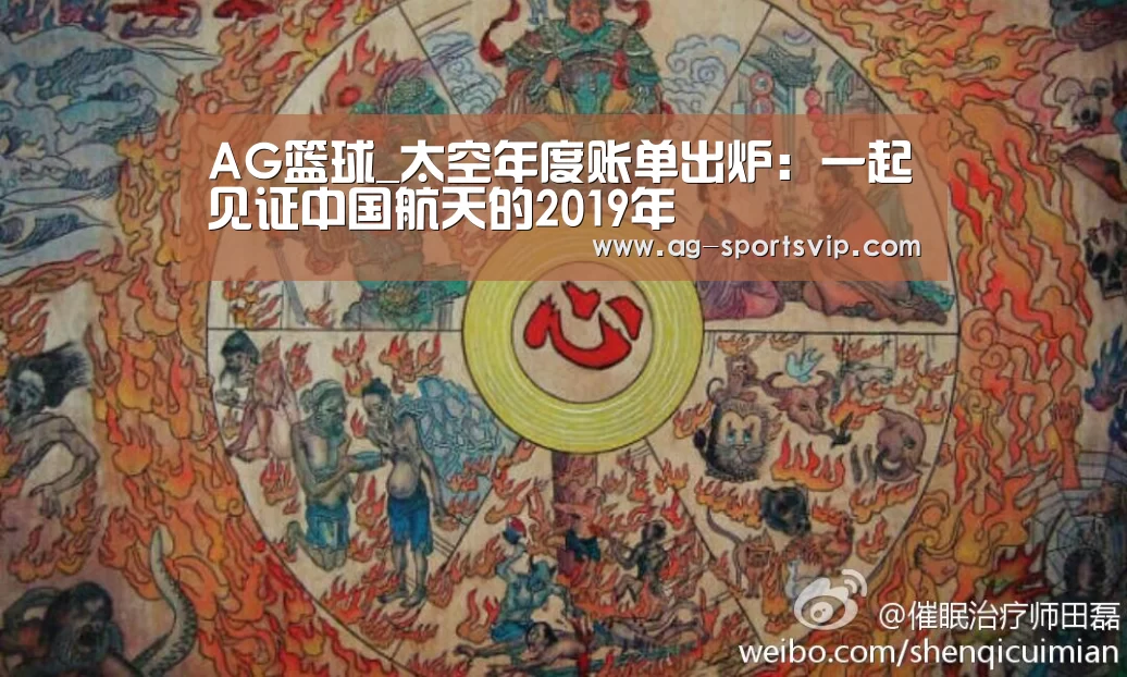 AG篮球_太空年度账单出炉:一起见证中国航天的2019年(图4) AG篮球