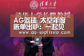 AG篮球_太空年度账单出炉:一起见证中国航天的2019年(图3) AG篮球