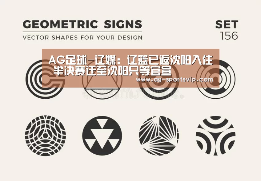 AG足球-辽媒:辽篮已返沈阳入住 半决赛迁至沈阳只等官宣(图1) AG体育