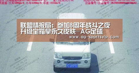 联盟情报局:参加8周年战斗之夜 升级宝箱拿永久皮肤-AG足球(图1) AG体育