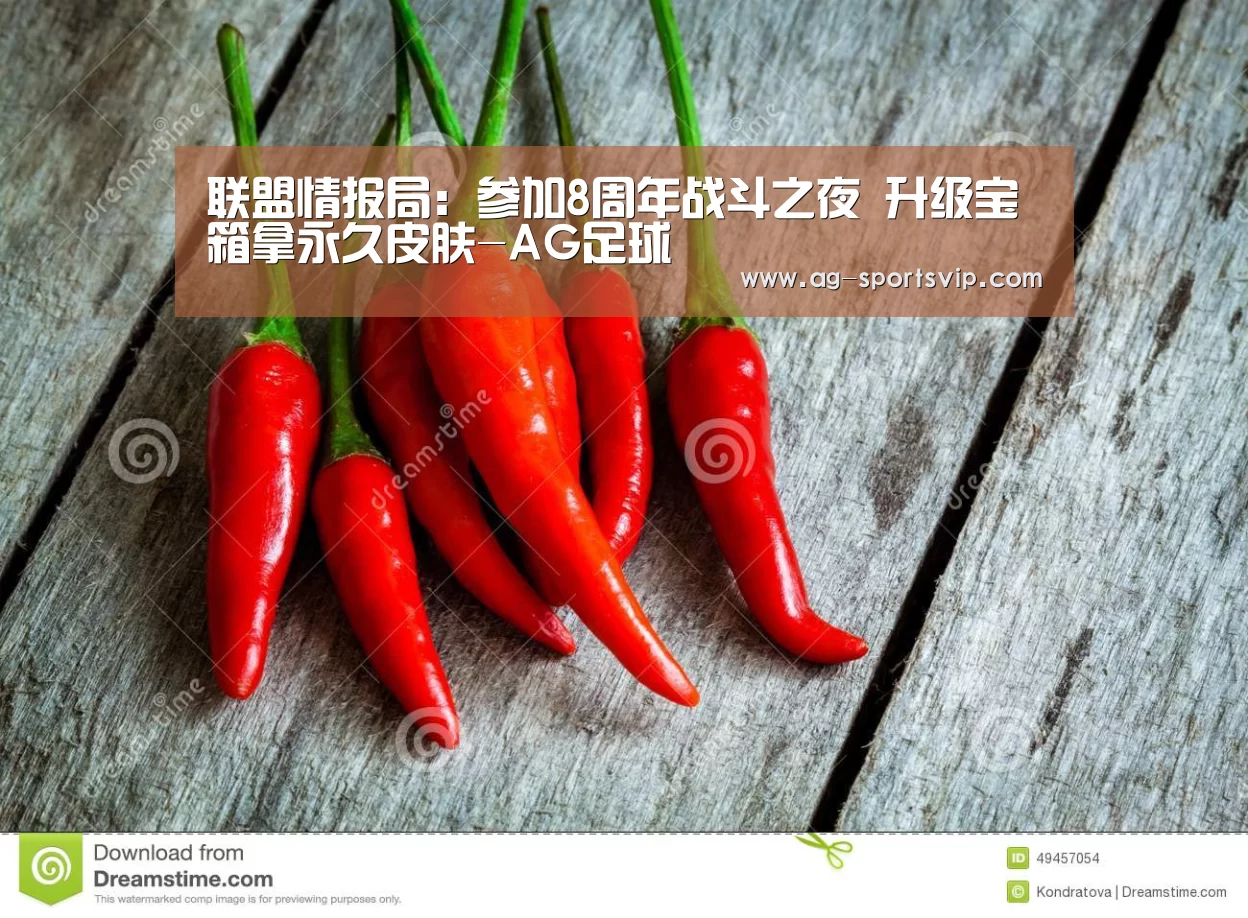 联盟情报局:参加8周年战斗之夜 升级宝箱拿永久皮肤-AG足球(图2) AG篮球